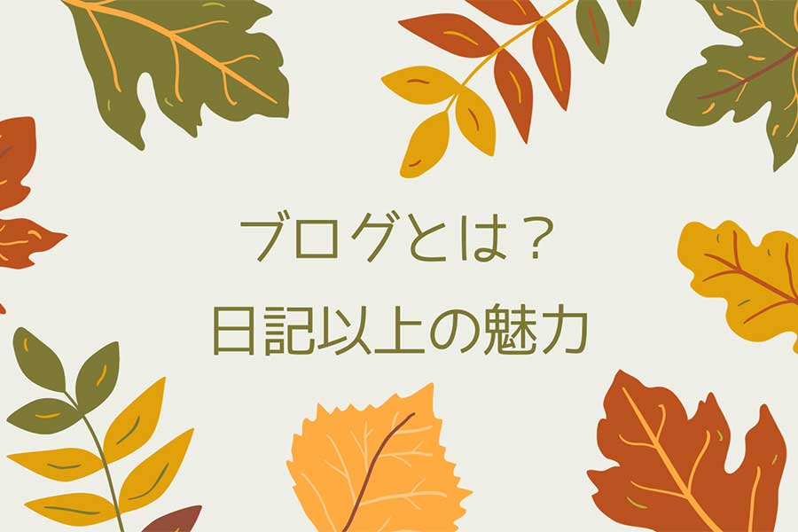 ブログとは？日記以上の魅力